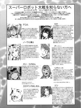 (C84) [ブロンコ一人旅 (内々けやき)] 僕の私のスーパーボボッボ大戦UX (スーパーロボット大戦)_20_020