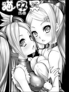 (C84) [VENOM (或十せねか, Rusty Soul)] 猫双冥 弐ノ巻 (パズル＆ドラゴンズ)_03_1_003