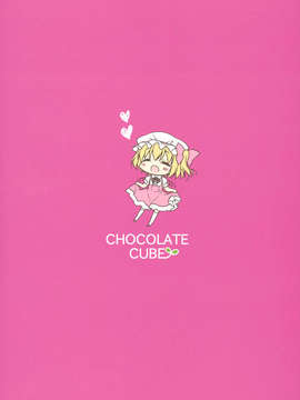 (C84) [CHOCOLATE CUBE (三輪フタバ)] わが家の妹様 (東方Project)_22_l_999