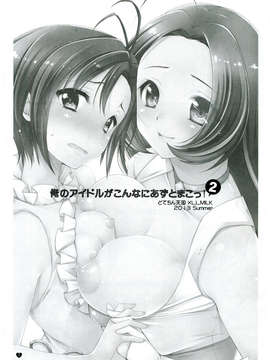 (C84) [L.L.MILK, どてちん天国 (すめらぎ琥珀, りゅうき夕海)] 俺のアイドルがこんなにあずとまこっ!2 (アイドルマスター)_03_0003