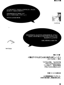 (C84) [L.L.MILK, どてちん天国 (すめらぎ琥珀, りゅうき夕海)] 俺のアイドルがこんなにあずとまこっ!2 (アイドルマスター)_26_0026