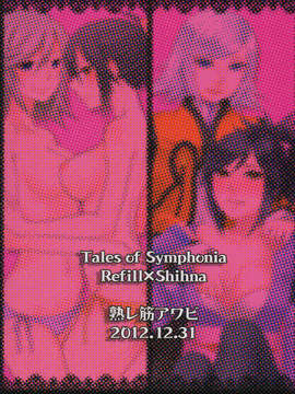(C84) [熟レ筋アワビ (きぃろ, シイカライ)] マツタケ∞トラップ (テイルズオブシンフォニア)_42_BackCover