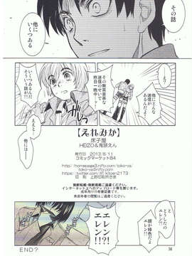 (C84) [床子屋 (HEIZO & 鬼頭えん)] えれみか (進撃の巨人)_38_38