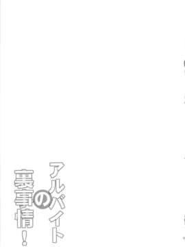 (C84) [まるか家 (比呂カズキ)] アルバイトの裏事情 (はたらく魔王さま!)_21_021