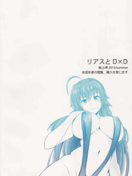 (C84)[紙上岬 (佐藤想次)] リアスとD×D (ハイスクールD×D)_27_back