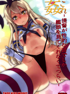 [空気系☆漢化] (C85) [SNOB NERD WORKS (さめだ小判)] 姦これ ~提督が艦娘を性的な目でしか見てくれなくてつらい~ (艦隊これくしょん -艦これ-)_001