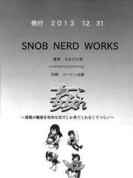 [空気系☆漢化] (C85) [SNOB NERD WORKS (さめだ小判)] 姦これ ~提督が艦娘を性的な目でしか見てくれなくてつらい~ (艦隊これくしょん -艦これ-)_033