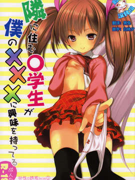 [脸肿汉化组](C85) 同人誌) [Singleton (あずまゆき)] 幼性の誘惑1～隣に住む○学生が僕の×××に興味を持ってる～ (オリジナル)