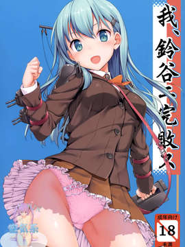 [空気系☆漢化] (C85) [じぇのばけーき (たかやKi)] 我、鈴谷ニ完敗ス (艦隊これくしょん-艦これ-)_000