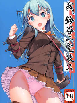 [空気系☆漢化] (C85) [じぇのばけーき (たかやKi)] 我、鈴谷ニ完敗ス (艦隊これくしょん-艦これ-)