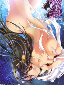 [final個人漢化](C85) (同人誌) [HIGH RISK REVOLUTION (あいざわひろし)] アイアンボトムサウンド (艦隊これくしょん-艦これ-)