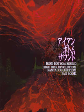 [final個人漢化](C85) (同人誌) [HIGH RISK REVOLUTION (あいざわひろし)] アイアンボトムサウンド (艦隊これくしょん-艦これ-)_99f