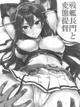 [空気系☆漢化] (C85) [ユリルラリカ (小島紗)] 戦艦長門と変態提督 (艦隊これくしょん-艦これ-)_002