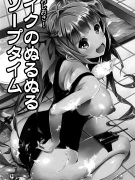 [空気系☆漢化] (C85) [おたべ★ダイナマイツ (おたべさくら)] おしおき!イクのぬるぬるソープタイム (艦隊これくしょん-艦これ-)_002
