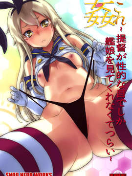 [final個人漢化](C85) (同人誌) [SNOB NERD WORKS (さめだ小判)] 姦これ ~提督が艦娘を性的な目でしか見てくれなくてつらい~ (艦隊これくしょん-艦これ-)