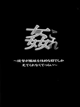 [脸肿汉化组](C85) [SNOB NERD WORKS (さめだ小判)] 姦これ ~提督が艦娘を性的な目でしか見てくれなくてつらい~ (艦隊これくしょん -艦これ-)_27