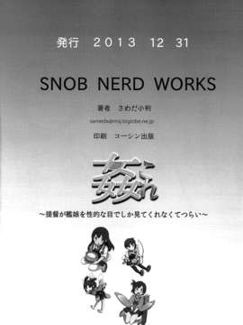 [脸肿汉化组](C85) [SNOB NERD WORKS (さめだ小判)] 姦これ ~提督が艦娘を性的な目でしか見てくれなくてつらい~ (艦隊これくしょん -艦これ-)_32