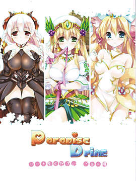 【CE家族社】(C85) [Wish～希望の翼～ (櫻野露)] Paradise Drink VOL.3 ～ご主人様、ハートをください～ (パズル&ドラゴンズ)_CE_388_002