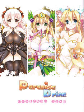 [脸肿汉化组](C85) [Wish～希望の翼～ (櫻野露)] Paradise Drink VOL.3 ～ご主人様、ハートをください～ (パズル&ドラゴンズ)_1