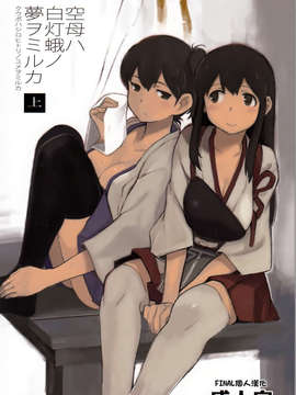 [final個人漢化](C85) (同人誌) [関西オレンジ (荒井啓)] 空母ハ白灯蛾ノ夢ヲミルカ(艦隊これくしょん-艦これ-)v2