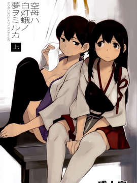【CE家族社】(C85) [関西オレンジ (荒井啓)] 空母ハ白灯蛾ノ夢ヲミルカ (艦隊これくしょん-艦これ-)_CE_391_001
