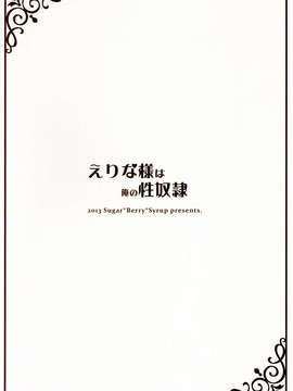 [脸肿汉化组](C85) [Sugar＊Berry＊Syrup (クロエ)] えりな様は俺の性奴隷 (食戟のソーマ)_02