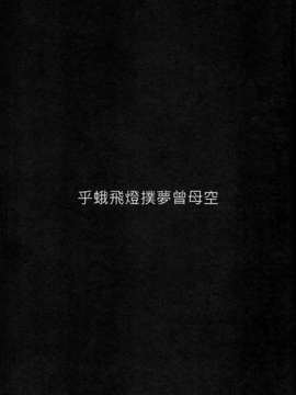 [Genesis漢化](C85) (同人誌) [関西オレンジ (荒井啓)] 空母ハ白灯蛾ノ夢ヲミルカ 上 (艦隊これくしょん-艦これ-)_IMG_0003