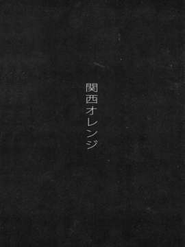 [Genesis漢化](C85) (同人誌) [関西オレンジ (荒井啓)] 空母ハ白灯蛾ノ夢ヲミルカ 上 (艦隊これくしょん-艦これ-)_IMG_0033