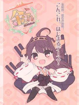 [汉化](C84) [あとりえ雅 (藤枝雅)] 金剛これくしょん (艦隊これくしょん-艦これ-)_002