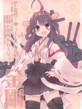 [汉化](C84) [あとりえ雅 (藤枝雅)] 金剛これくしょん (艦隊これくしょん-艦これ-)_004