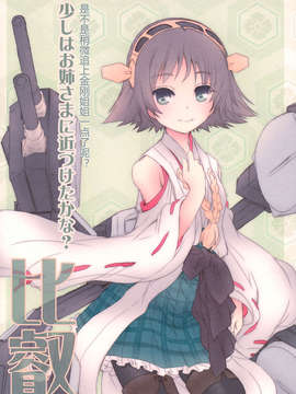 [汉化](C84) [あとりえ雅 (藤枝雅)] 金剛これくしょん (艦隊これくしょん-艦これ-)_005