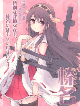[汉化](C84) [あとりえ雅 (藤枝雅)] 金剛これくしょん (艦隊これくしょん-艦これ-)_006