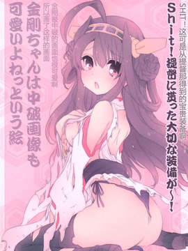[汉化](C84) [あとりえ雅 (藤枝雅)] 金剛これくしょん (艦隊これくしょん-艦これ-)_015