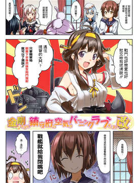 [空気系☆漢化] (C85) [RRR (りおし、座敷)] 金剛デスが、鎮守府の空気がバーニングラブデース!-改- (艦隊これくしょん-艦これ-)