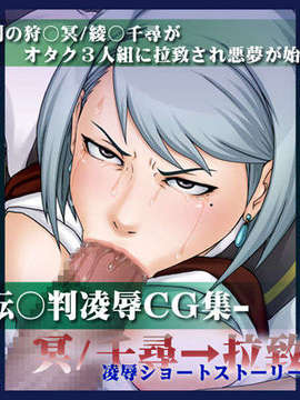 (同人CG集) [negurie] 逆転裁判凌辱CG集 冥／千尋→拉致強姦 (逆転裁判)