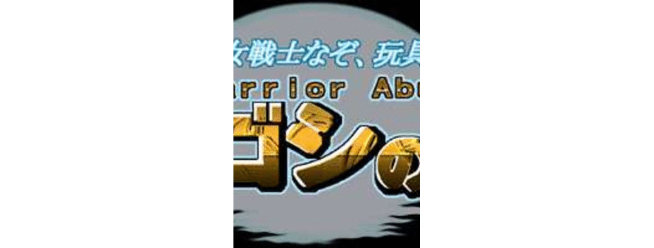 (同人CG集) [ほたほた] マルゴシの戦士(マドゥーラの翼)_logo