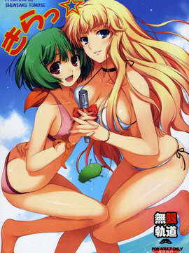 (C74)(同人誌)[無限軌道A] きらっ☆ (マクロスF)_001