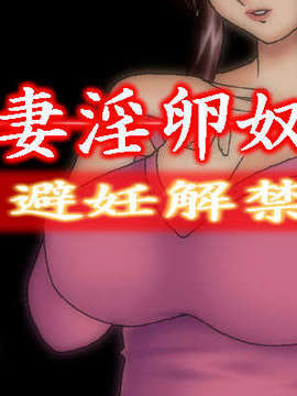 (同人cg集) [地下室] 人妻淫卵奴隷「避妊解禁」_top