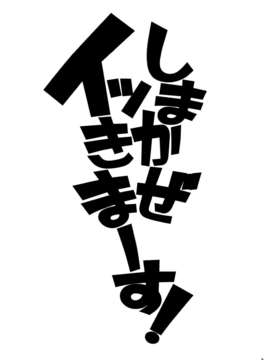 [脸肿汉化组](C85) [DECOッパチ (ヒヂリレイ)] しまかぜイッきまーす！ (艦隊これくしょん-艦これ-)_0002