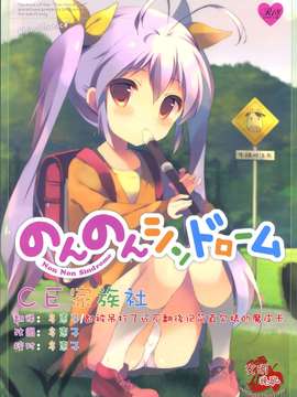 【CE家族社】(C85) [しらたまこ (しらたま)] のんのんシンドローム (のんのんびより)_CE_405_000
