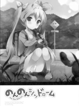 【CE家族社】(C85) [しらたまこ (しらたま)] のんのんシンドローム (のんのんびより)_CE_405_003