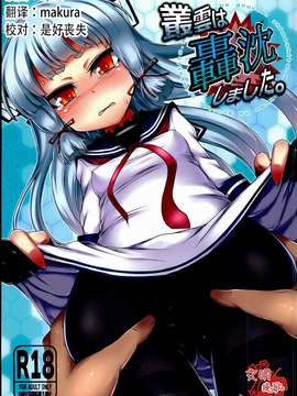 【CE家族社】(C85) [スパイシーラブスヘブン (かみ田)] 叢雲は轟沈しました。 (艦隊これくしょん-艦これ-)