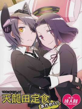 【CE家族社】(C85) [にらたま (せきはら)] 天龍田定食おかわり! (艦隊これくしょん-艦これ-)