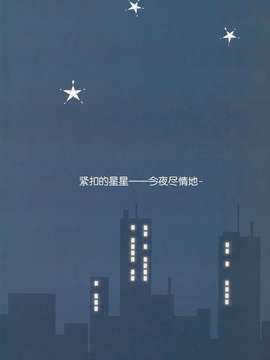 [脸肿汉化组](C84)[石川プロ]くっつきぼし -よるはきままに-(オリジナル)_001