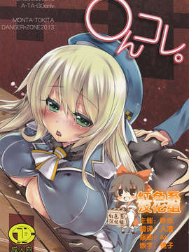 [红色系汉化](C84) [DANGER=ZONE (刻田門大)] ●んコレ。 + ペーパー (艦隊これくしょん-艦これ-)_01_IMG_0003-1