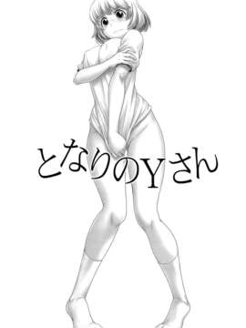 [空気系☆漢化] (C85) [幸田ん舎 (幸田朋弘)] となりのYさん (となりの関くん)_002