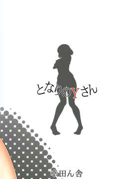 [空気系☆漢化] (C85) [幸田ん舎 (幸田朋弘)] となりのYさん (となりの関くん)_020