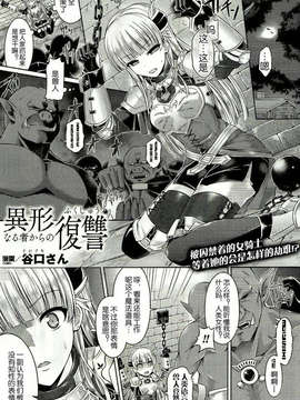 [kagato个人汉化][谷口さん] 異形なる者からの復讐 (コミックアンリアル 2013年12月号)