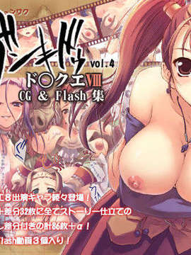(同人CG集) [無限軌道] 無限軌道CG集 vol.4 DQ8_dq8640