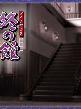 [040227][Circus] 終の館～恋文～_title2